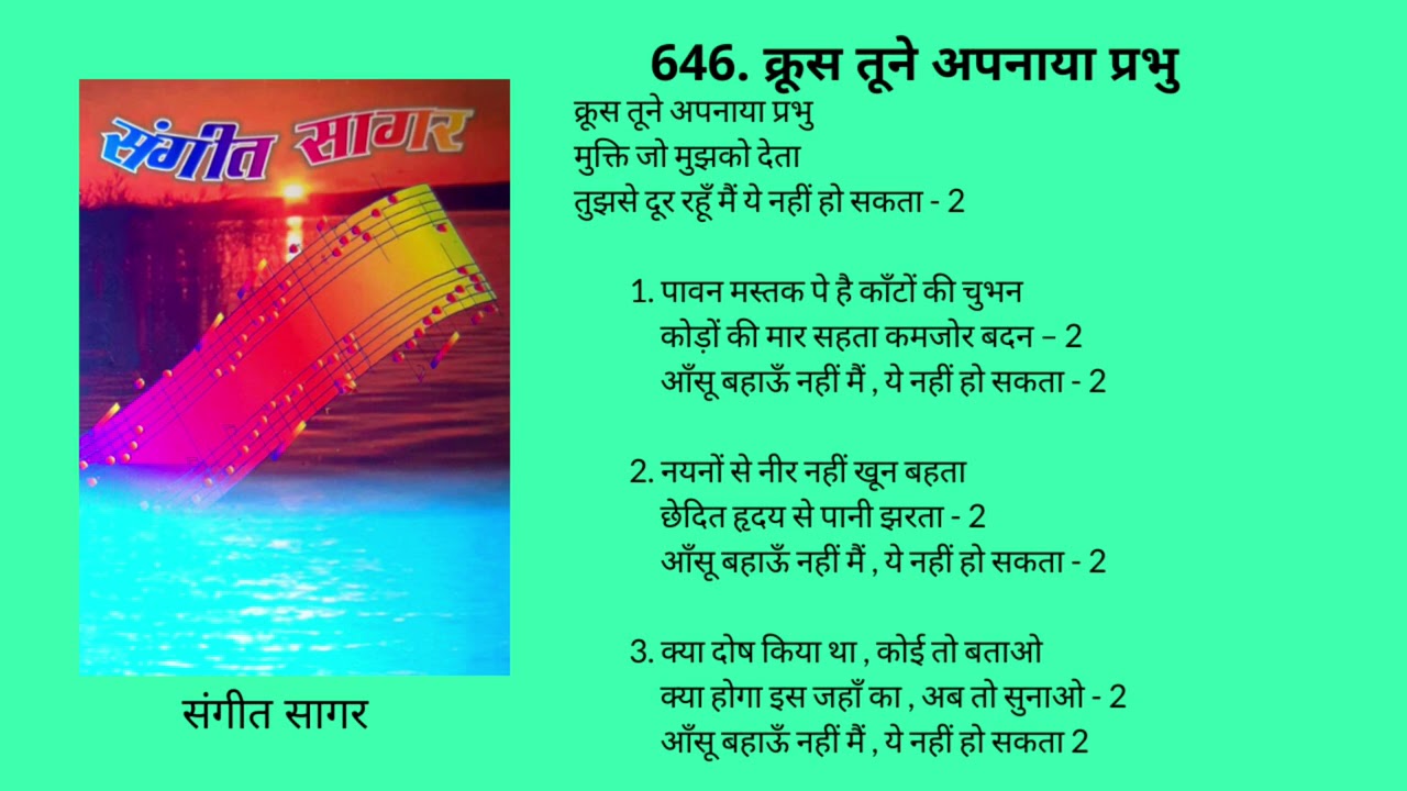 646. क्रूस तूने अपनाया प्रभु Krus tune apnaya Prabhu