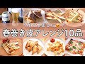 春巻きの皮で作る絶品アレンジ10連発♪揚げずにできる簡単レシピ!