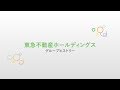 東急不動産ホールディングス　グループヒストリー の動画、YouTube動画。