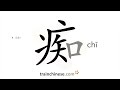 How To Write 痴 Chī Foolish Stroke Order Radical Examples And Spoken Audio How To Write 痴 Chī Foolish Stroke Order Radical Examples And Spoken Audio