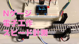 Nゲージ 電子工作 スピード計測編