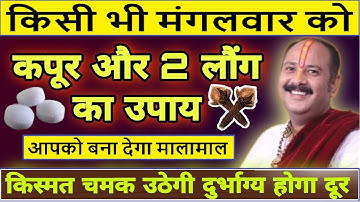 किसी भी मंगलवार को 2 लौंग और 1 कपूर से चुप चाप करे उपाय- संकट होगा दूर कर्ज मुक्ति Pradeep Mishra