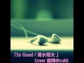 「So Good / 清水翔太」 Cover 龍輝(Ryuki)