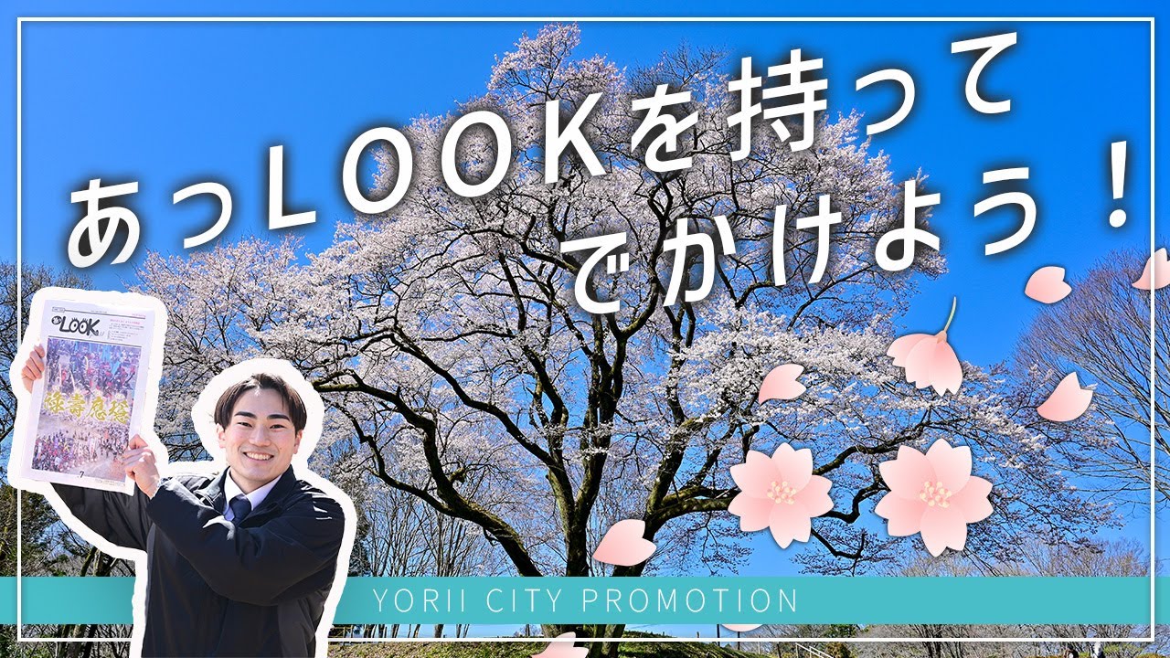 【寄居町公式】あっLOOKを持って、でかけよう！ 桜スポットを紹介します（タクちゃんねる）