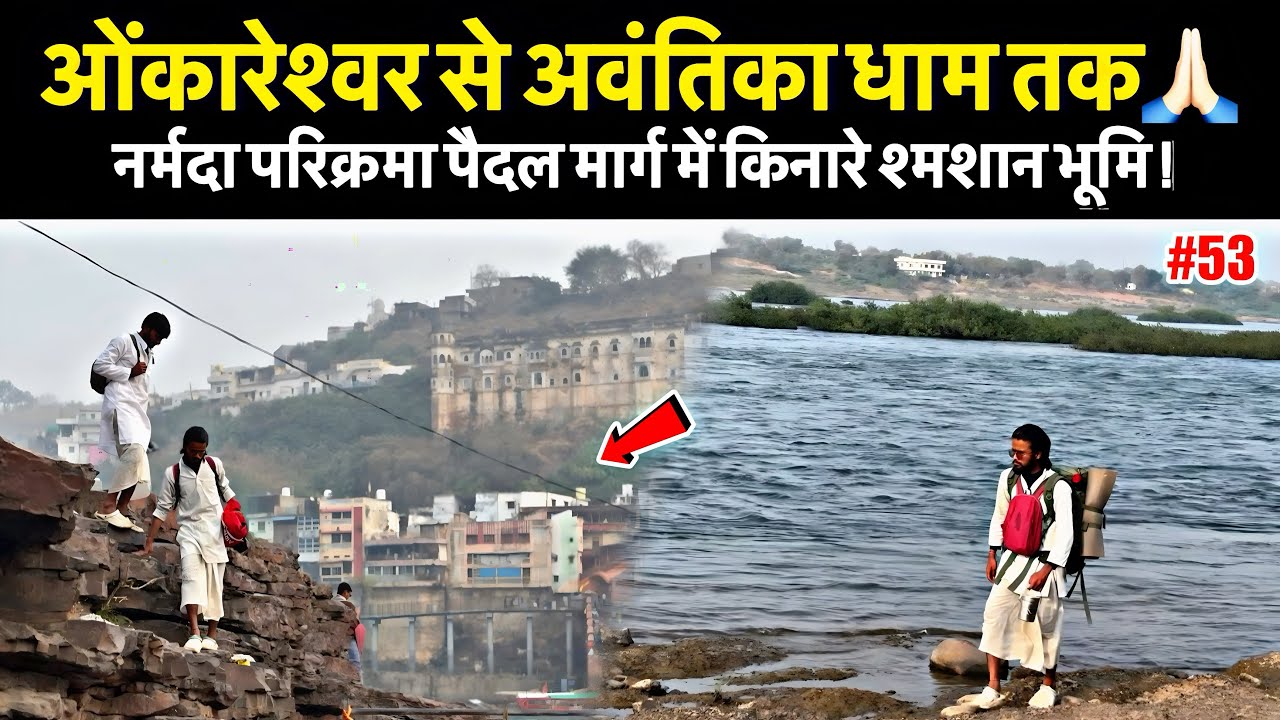 Ep-53 | Omkareshwar धाम से अवंतिका आश्रम जो मैया के किनारे स्थित हैं 🙏🏻