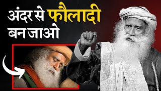 अंदर से फौलादी बन जाओ | Life Changing Video By Sadhguru | Sadhguru Hindi