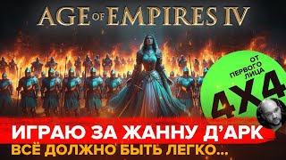 картинка: Играю за Жанну Д'арк в формате 4х4 в Age of Empires IV / От первого лица