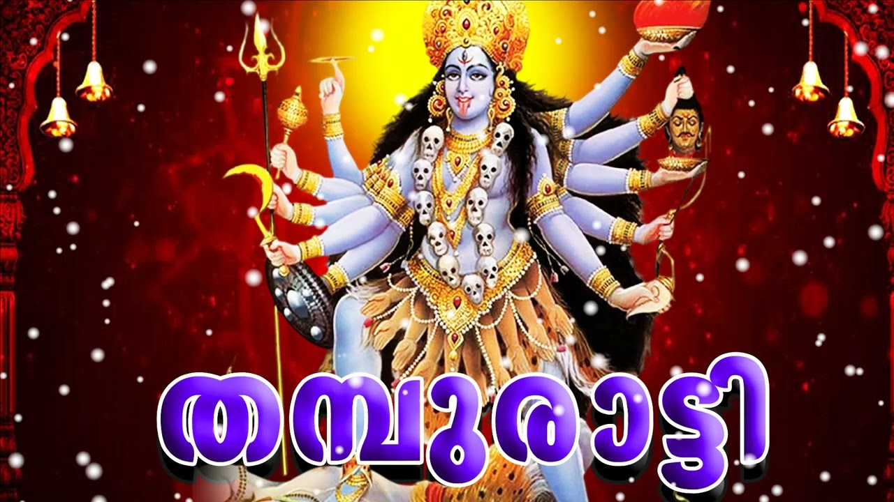 കാളീ.. തമ്പുരാട്ടി / KALI THAMBURATTI/BAKTHIGANAM/MALAYALAM/BADRAKALI/DEVOTIONAL MALAYALAM/KALI SONG