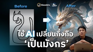 ใช้ AI สร้างรูป Stable Diffusion เปลี่ยน 'กิ้งกือ' เป็น 'มังกร' ในไม่ถึง 5 นาที | AI ศาสตร์ EP.2