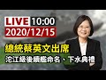 【完整公開】LIVE 總統蔡英文出席 沱江級後續艦命名、下水典禮