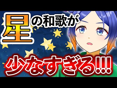 【解説】星にまつわる古典文学にはどんなものがあるの？【古典Vtuber／よろづ萩葉】