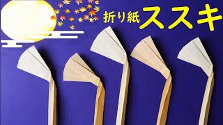 9月のぴったりの折り紙アイデア!保育に取り入れたいモチーフ特集
