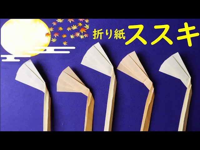 壁面にも！ススキの折り方NEW!