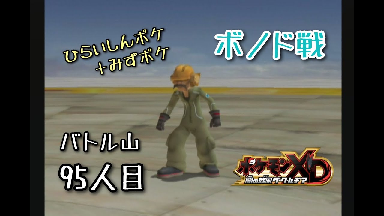 実況 バトル山 ９５人目 ボノド戦 ポケモンxd Youtube