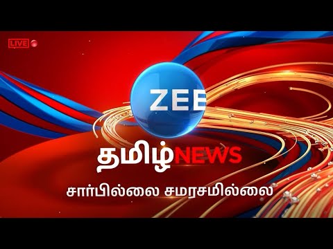 🔴LIVE: இன்றைய முக்கிய செய்திகள்! | Tamil News | News | Latest News | Zee Tamil News | Live News