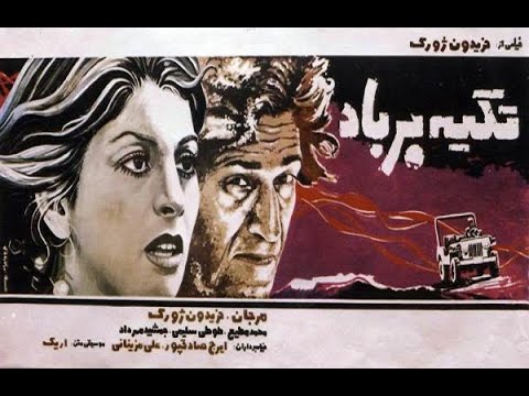 فیلم تکیه برباد مرجان و ژورک 