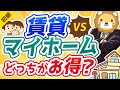 第87回 賃貸と持ち家(マイホーム)どっちがお得？【お金の勉強 初級編】