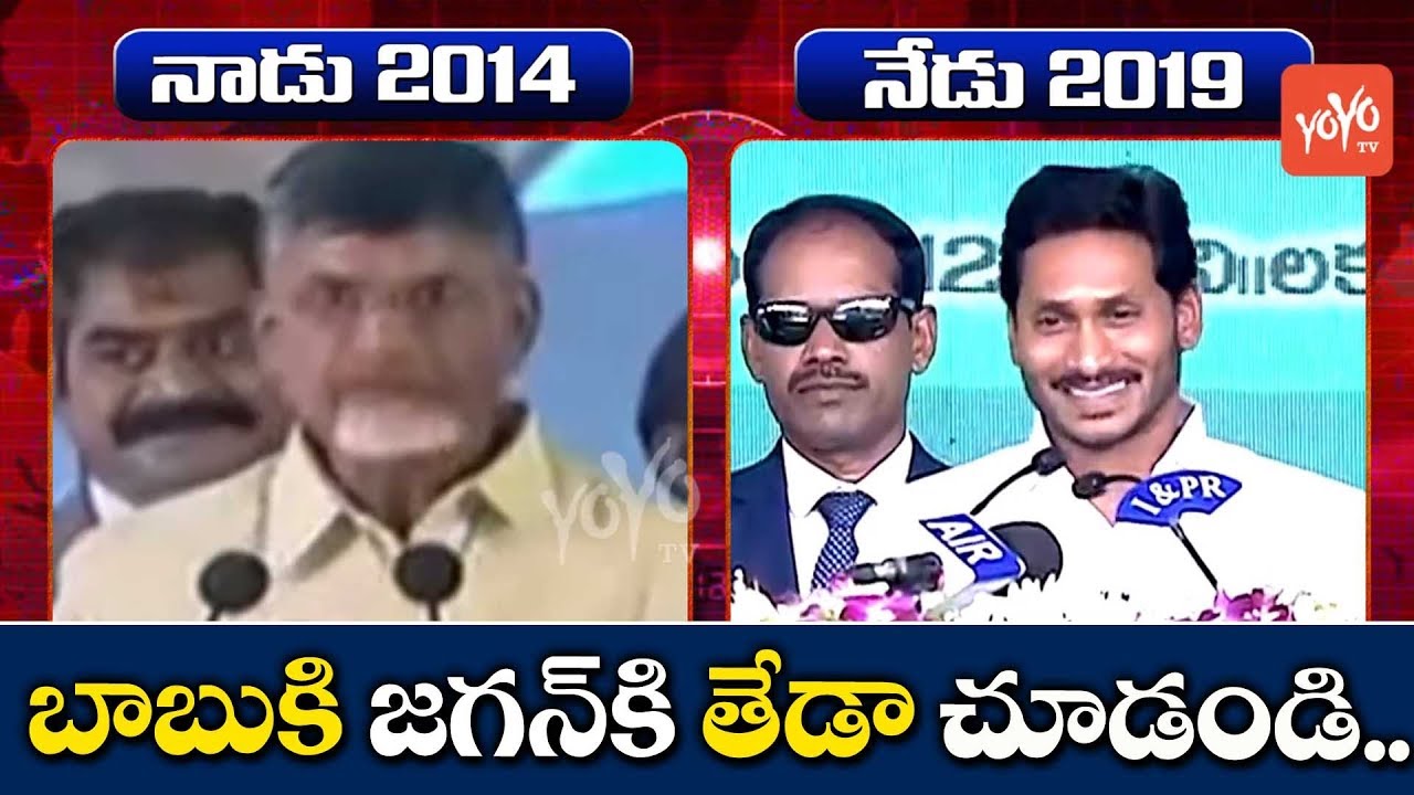 Chandrababu vs YS Jagan Swearing as CM of Andhra Pradesh Difference | AP CM | YOYO TV Channel