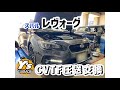 【トルコン太郎】スバル レヴォーグ CVTF圧送交換　スバル純正 スバルハイトルクCVTFリニアトロニック専用車両でも圧送交換可能！早めのATメンテナンスは車全体のクオリティを高めます