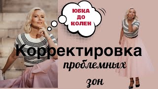 Корректировка проблемных зон. Актуальные образы. Стильный гардероб. Юбка до колен