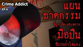 Crime Addict EP.6 แผน...ฆาตกรรม ที่ถูกเปิดเผยเพราะ "มือปืน" ขับรถฝ่าไฟแดง "คดีฆาตกรรม" ที่ไม่มีคนตาย