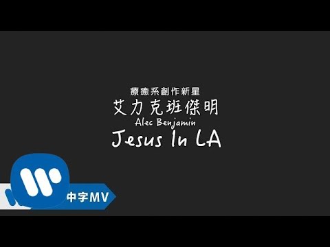 Alec Benjamin 艾力克班傑明 - Jesus In LA (華納official HD 高畫質官方中字版)