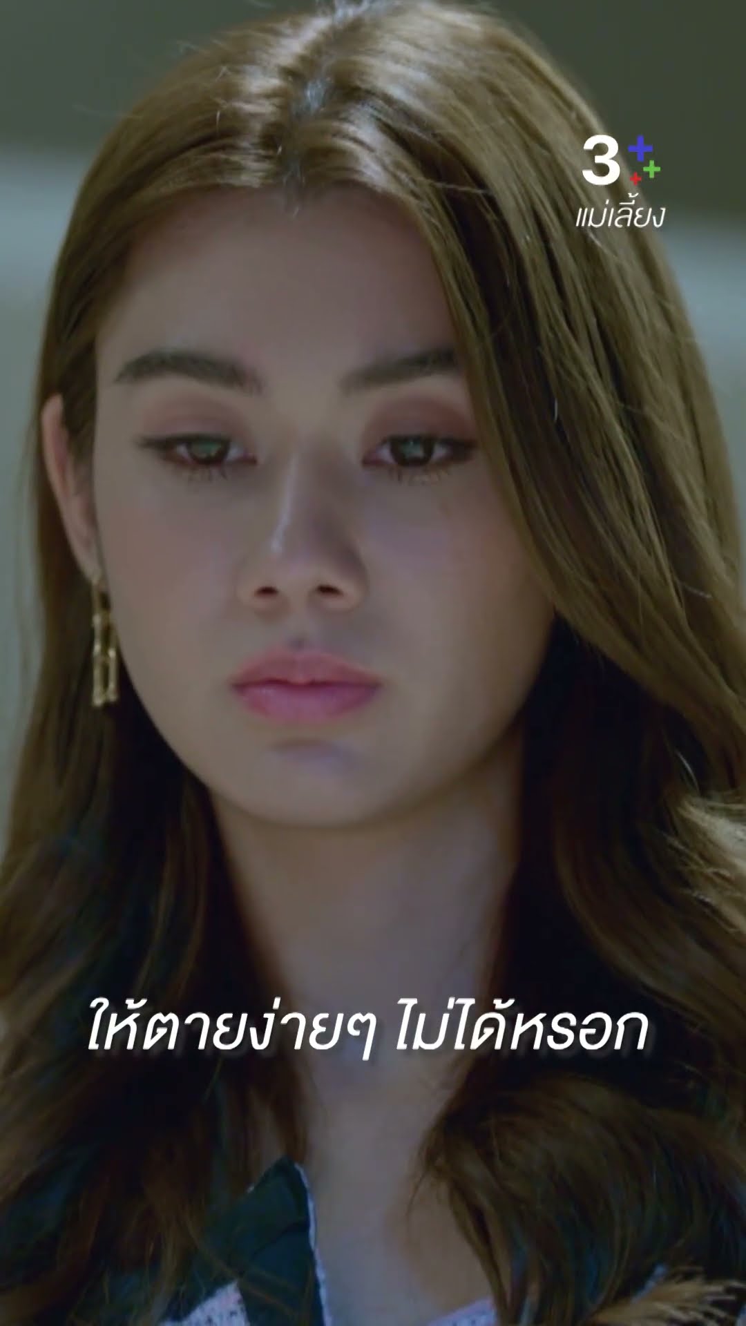 ให้ตายง่ายๆ ไม่ได้หรอก #แม่เลี้ยง #แอนสิเรียม #ลลินาชูเอ็ทท์ #ละครช่อง3