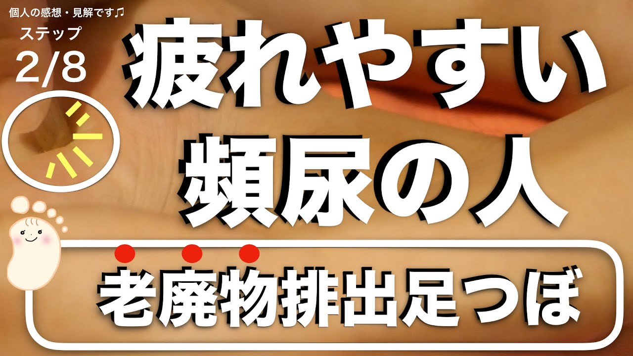 オススメ 疲れやすい 朝だるい 頻尿セルフケア足つぼ伝授 このツボを押すと濃い尿が 本気で学ぶ足つぼホームケア２ こちらは個人の感想見解です 頻尿 尿もれがスッキリ なくなるサイト