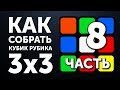 Как собрать кубик Рубика 3х3 | 8 часть | Финал