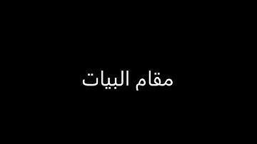 قرائة سورة الفاتحة بمقام البيات