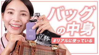 【元美容部員和田さん。のバッグの中身】What's in my bag? 〜お出かけ用〜