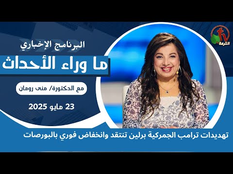 ‏تهديدات ترامب الجمركية برلين تنتقد - 23 مايو 2025