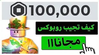 كيف تجيب روبوكس مجانا