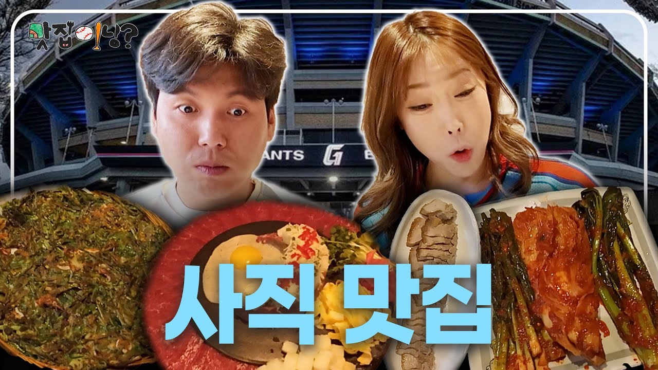 롯데자이언츠 선수 생활 15년 차 명예부산인이 가는 부산사직맛집 추천 | 맛집이닝? #롯데자이언츠