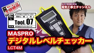 【TOOL7】電気工事士必携！デジタルレベルチェッカー！！