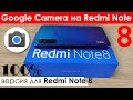 📷 Google Camera на Redmi Note 8 - Расширенный HDR+ и Следящий фокус