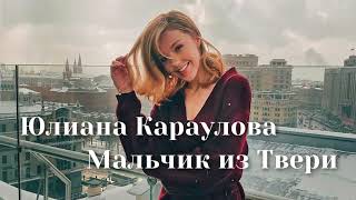 Юлиана Караулова - Мальчик из Твери | Шоу «Конфетка»