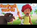 आखिर कितना मुर्ख था पठान 🤣🤣🤣 newstory morelstory cartoon khani