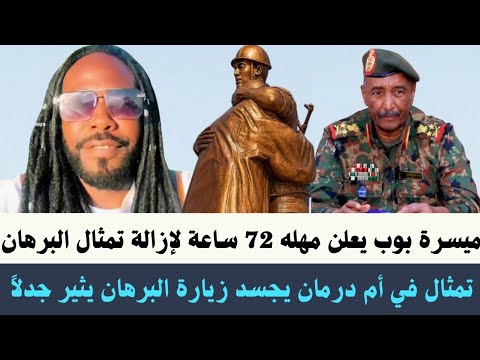 ميسرة بوب يعلن مهله 72 ساعة لإزالة تمثال البرهان من شارع النيل تمثال في أم درمان زيارة البرهان