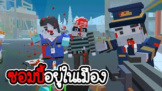 เอาชีวิตรอดเมืองซอมบี้ - Zombies in City #1 [ เกมมือถือ ]