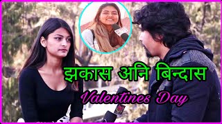 राम्री राम्री च्वाँक केटीहरुको valentines Day | झकास अनि बिन्दास |Aaha Nepal Tv |