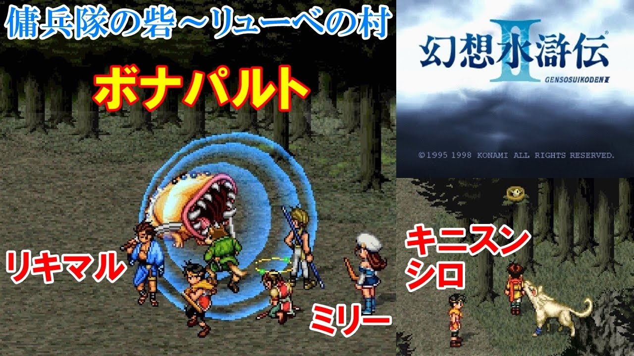 幻想水滸伝2攻略 4 傭兵隊の砦 リューベの村 ボス ボナパルト リキマル ミリー キニスン シロ Suikodenii Mizukenミズケン Youtube 幻想水滸伝2攻略 4 傭兵隊の砦 リューベの村 ボス ボナパルト リキマル ミリー キニスン シロ Suikodenii Mizukenミズケン Youtube