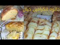 جاتوه الكراميل بيذوب فى الفم ذوبان حاجةكدة خيال بجد رهيبييب 😇 كيكة الكريم كراميل طعمها خطير ،🤔👍