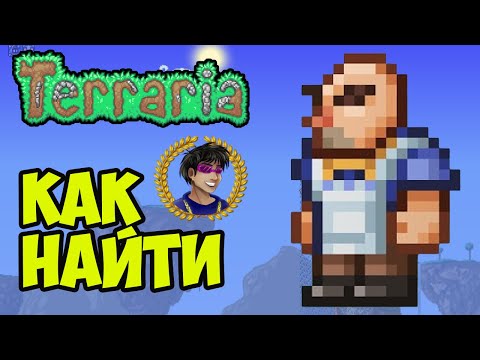 Террария Трактирщик (2023) | NPC Трактирщик Террария (2023) | Как найти Трактирщик в Террарии