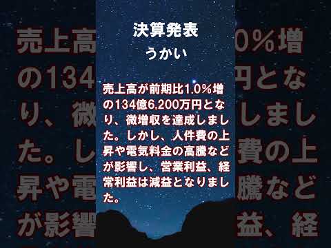 うかい 決算発表 2025年3月期 #shorts #ショート #7621 #株式投資 #決算 #個別株