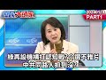 綠再設機構打認知戰?介選不雅片 中共同路人抓到沒?《庶民大頭家》PART1 20240119 #鄭麗文 #侯漢廷 #施正鋒 #謝寒冰 #王鴻薇@user-tr2lc4uq4x