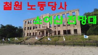 철원 노동당사와 소이산 전망대 ㅣ철원여행 ㅣ