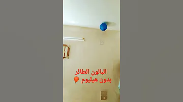 البالون الطائر بدون هيليوم صنع في المنزل 