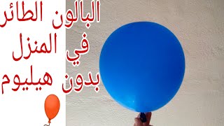 البالون الطائر بدون هيليوم | صنع في المنزل 