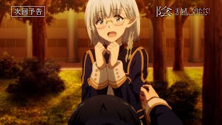 TVアニメ『陰の実力者になりたくて！』第11話予告≪スペシャルVer.≫「陰の実力者は陰の実力者っぽいことをしたい！」